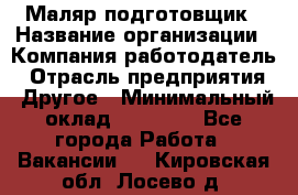 Маляр-подготовщик › Название организации ­ Компания-работодатель › Отрасль предприятия ­ Другое › Минимальный оклад ­ 20 000 - Все города Работа » Вакансии   . Кировская обл.,Лосево д.